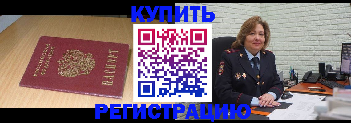 временная регистрация в квартире в Егорьевске