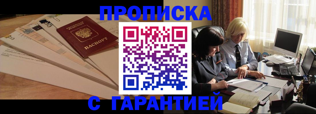 прописка гарантия в Егорьевске